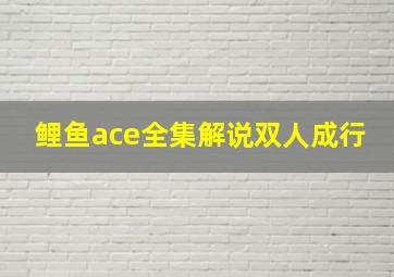 鲤鱼ace全集解说双人成行