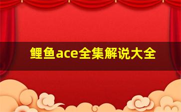 鲤鱼ace全集解说大全