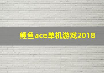 鲤鱼ace单机游戏2018