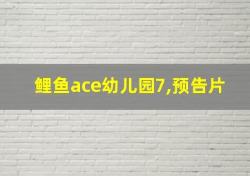 鲤鱼ace幼儿园7,预告片