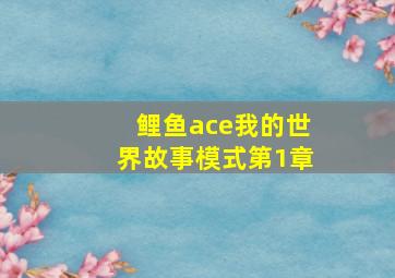 鲤鱼ace我的世界故事模式第1章