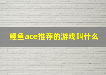 鲤鱼ace推荐的游戏叫什么