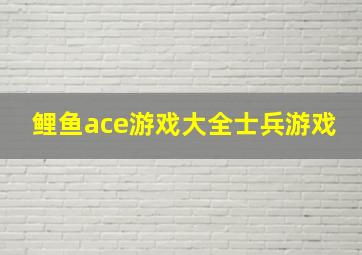 鲤鱼ace游戏大全士兵游戏