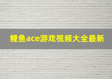 鲤鱼ace游戏视频大全最新