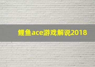 鲤鱼ace游戏解说2018