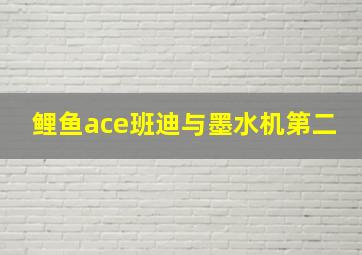 鲤鱼ace班迪与墨水机第二