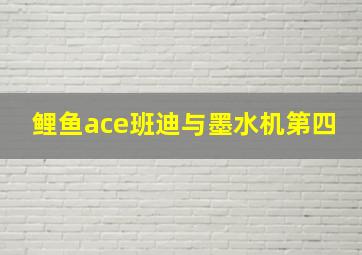 鲤鱼ace班迪与墨水机第四