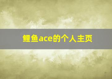 鲤鱼ace的个人主页