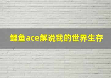 鲤鱼ace解说我的世界生存