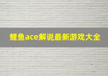 鲤鱼ace解说最新游戏大全