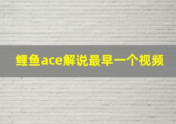 鲤鱼ace解说最早一个视频