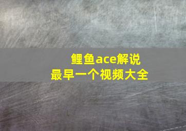 鲤鱼ace解说最早一个视频大全