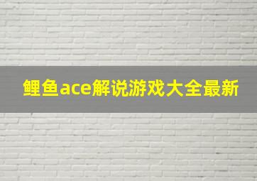 鲤鱼ace解说游戏大全最新