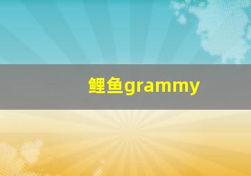 鲤鱼grammy