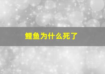 鲤鱼为什么死了