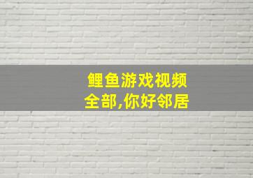 鲤鱼游戏视频全部,你好邻居