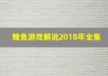 鲤鱼游戏解说2018年全集