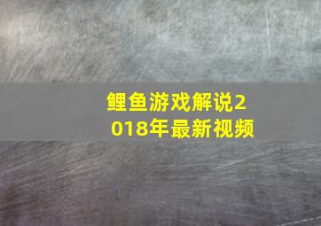 鲤鱼游戏解说2018年最新视频