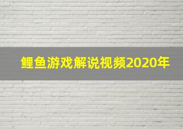 鲤鱼游戏解说视频2020年