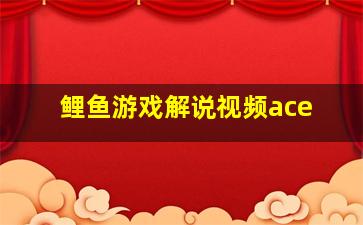 鲤鱼游戏解说视频ace