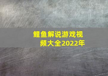 鲤鱼解说游戏视频大全2022年