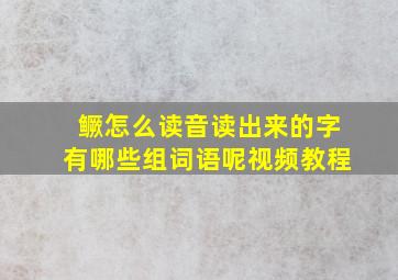 鳜怎么读音读出来的字有哪些组词语呢视频教程