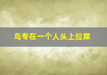 鸟专在一个人头上拉屎