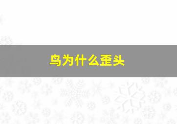 鸟为什么歪头