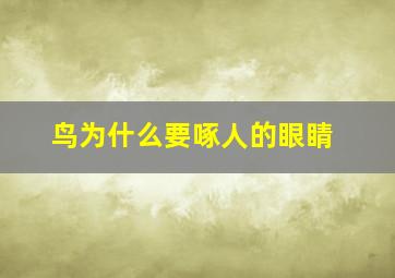 鸟为什么要啄人的眼睛