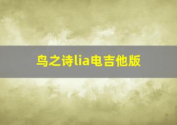 鸟之诗lia电吉他版