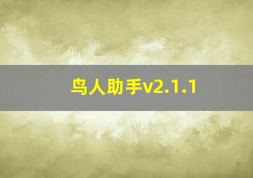 鸟人助手v2.1.1