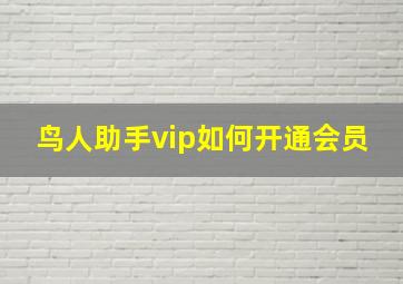 鸟人助手vip如何开通会员