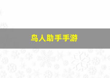 鸟人助手手游