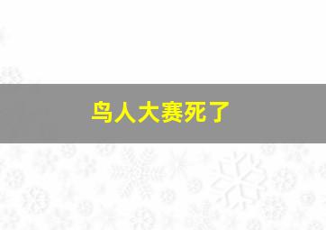 鸟人大赛死了