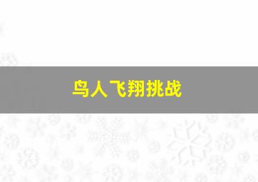 鸟人飞翔挑战