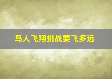 鸟人飞翔挑战要飞多远