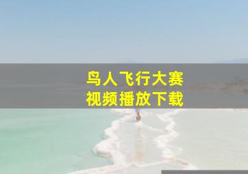 鸟人飞行大赛视频播放下载