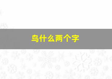 鸟什么两个字