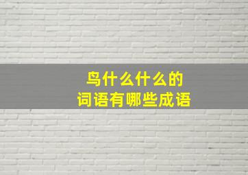 鸟什么什么的词语有哪些成语