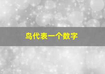 鸟代表一个数字