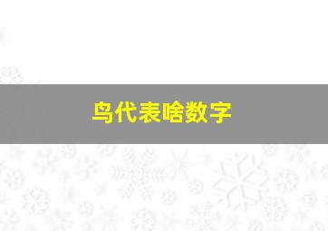 鸟代表啥数字