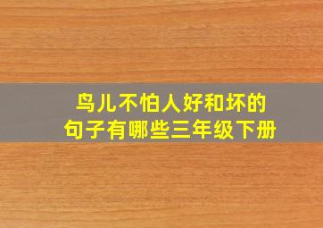 鸟儿不怕人好和坏的句子有哪些三年级下册