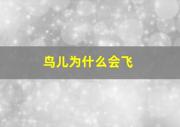 鸟儿为什么会飞