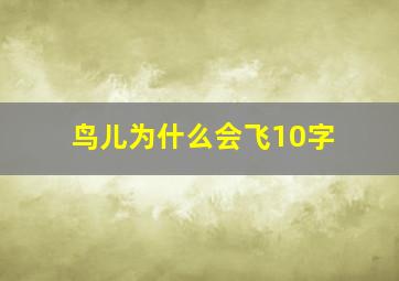 鸟儿为什么会飞10字