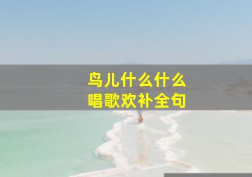 鸟儿什么什么唱歌欢补全句