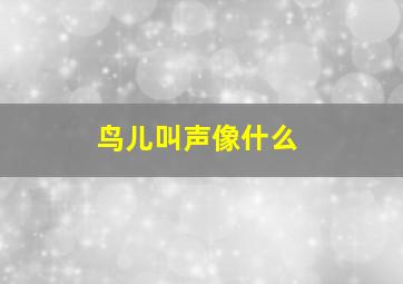 鸟儿叫声像什么