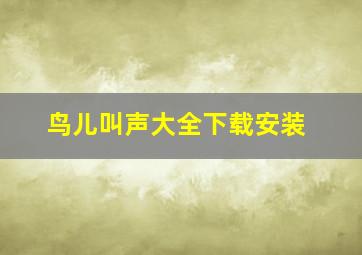 鸟儿叫声大全下载安装