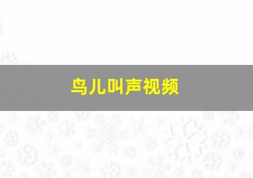 鸟儿叫声视频