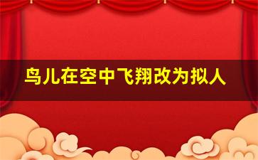 鸟儿在空中飞翔改为拟人