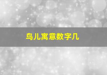 鸟儿寓意数字几